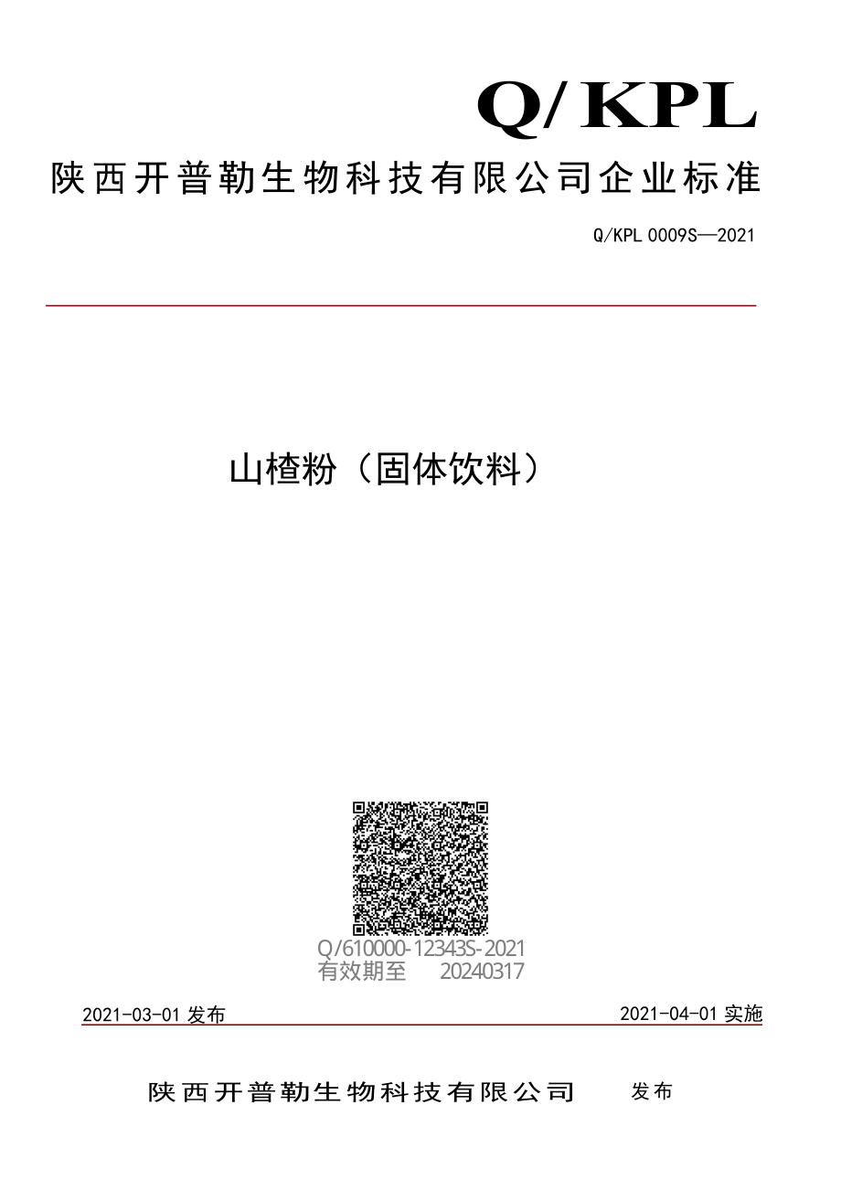 QKPL 0009 S-2021 山楂粉（固体饮料）.pdf_第1页