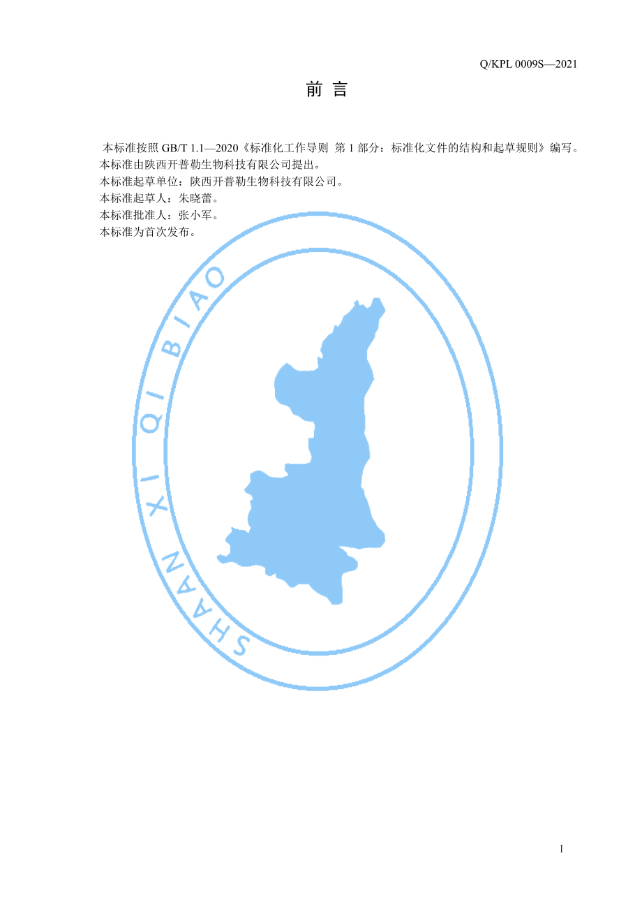 QKPL 0009 S-2021 山楂粉（固体饮料）.pdf_第2页