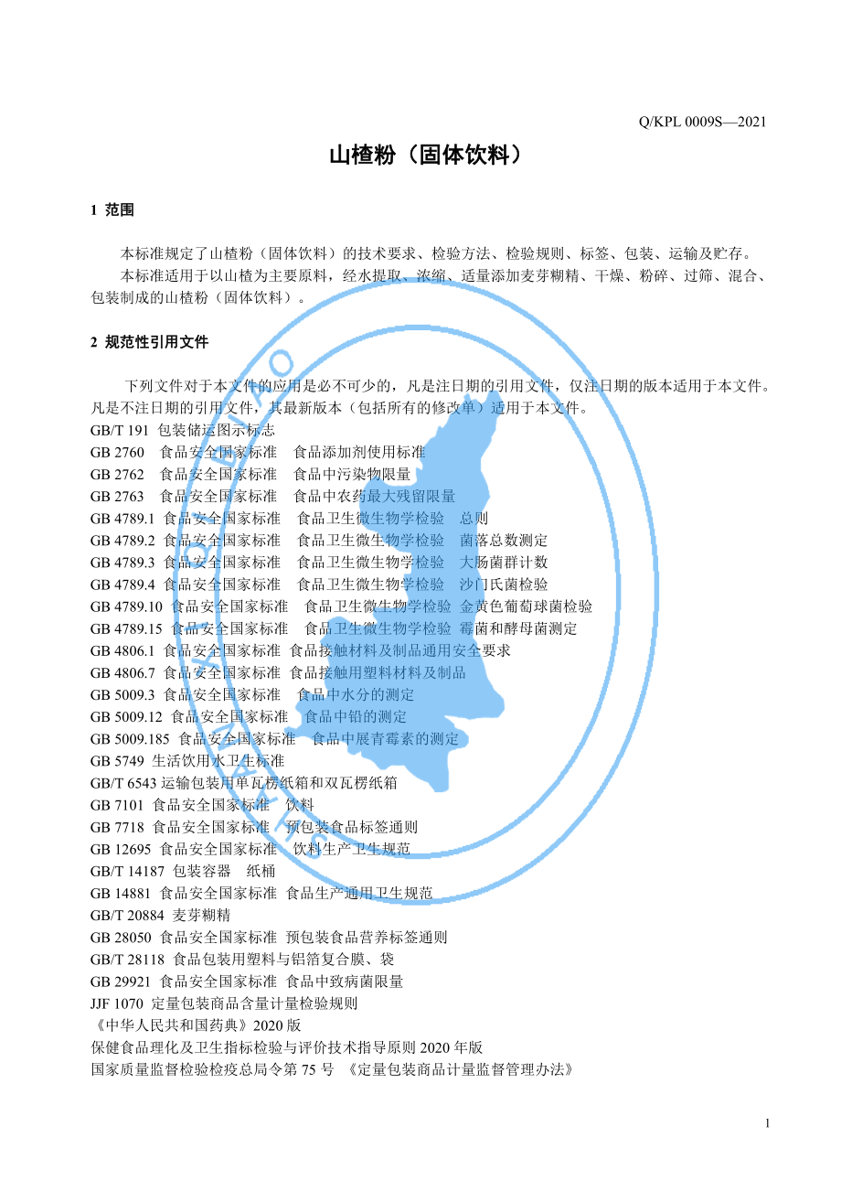 QKPL 0009 S-2021 山楂粉（固体饮料）.pdf_第3页