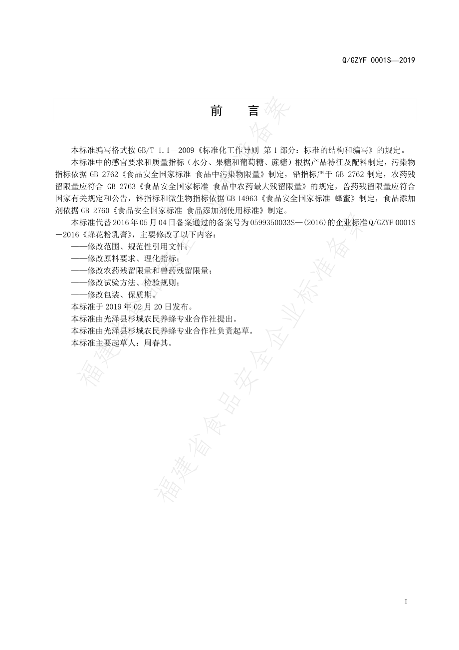 QGZYF 0001 S-2019 蜂花粉乳膏.pdf_第2页