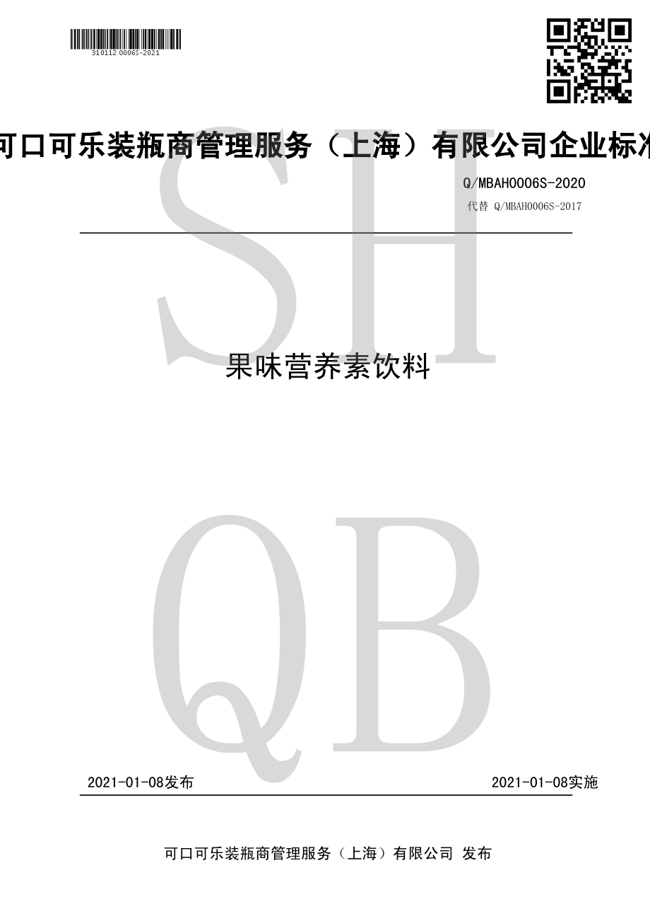 QMBAH 0006 S-2020 果味营养素饮料.pdf_第1页