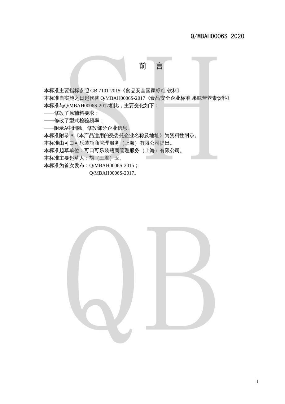 QMBAH 0006 S-2020 果味营养素饮料.pdf_第2页