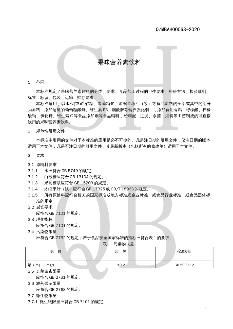 QMBAH 0006 S-2020 果味营养素饮料.pdf_第3页