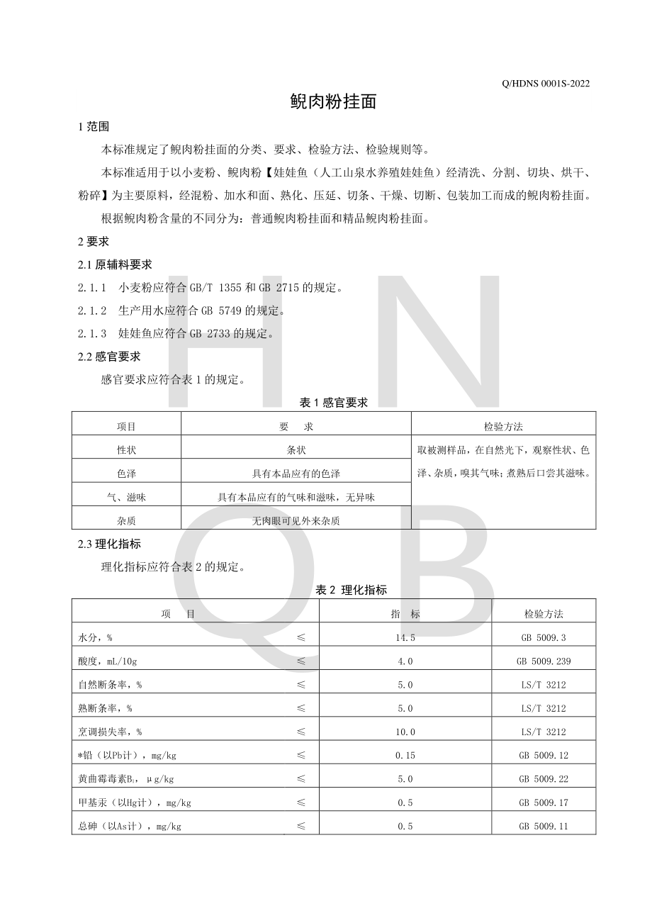 QHDNS 0001 S-2022 鲵肉粉挂面.pdf_第3页