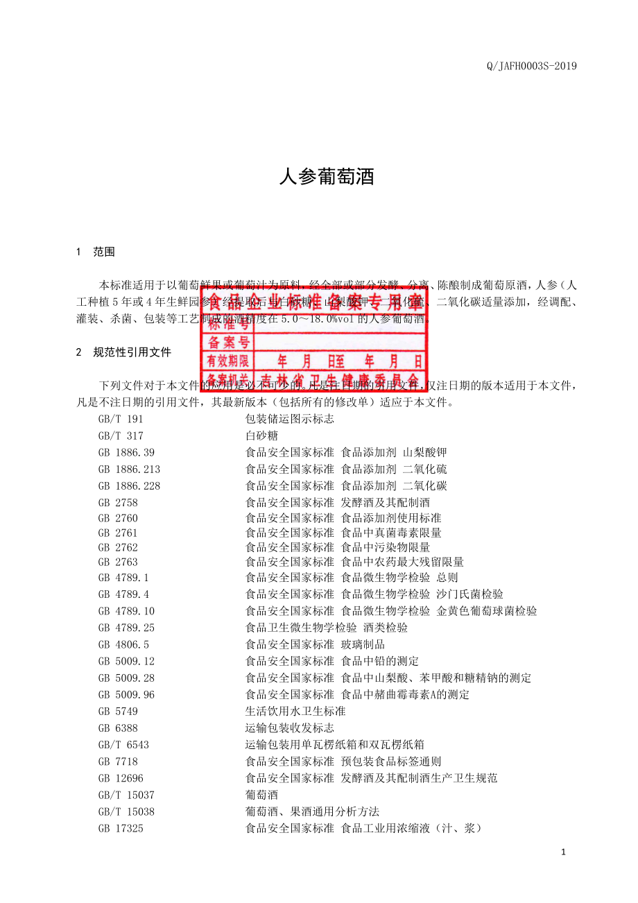 QJAFH 0003 S-2019 人参葡萄酒.pdf_第2页