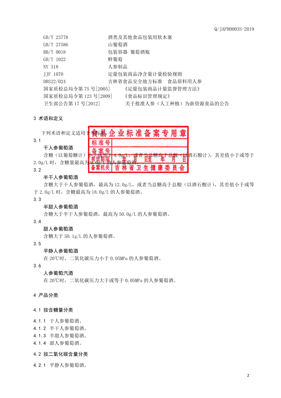 QJAFH 0003 S-2019 人参葡萄酒.pdf_第3页