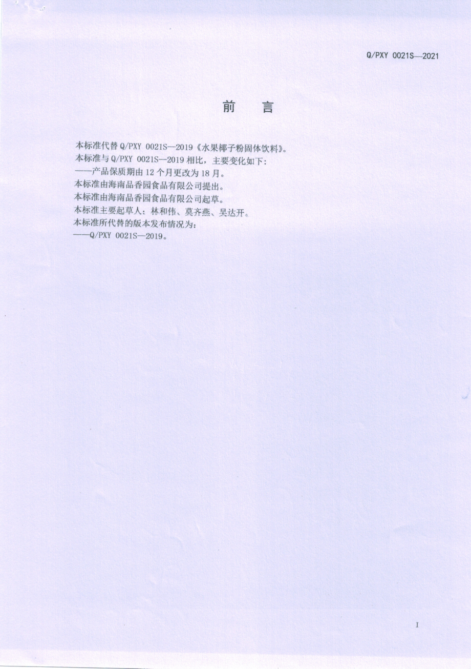 QPXY 0021 S-2021 水果椰子粉固体饮料.pdf_第2页