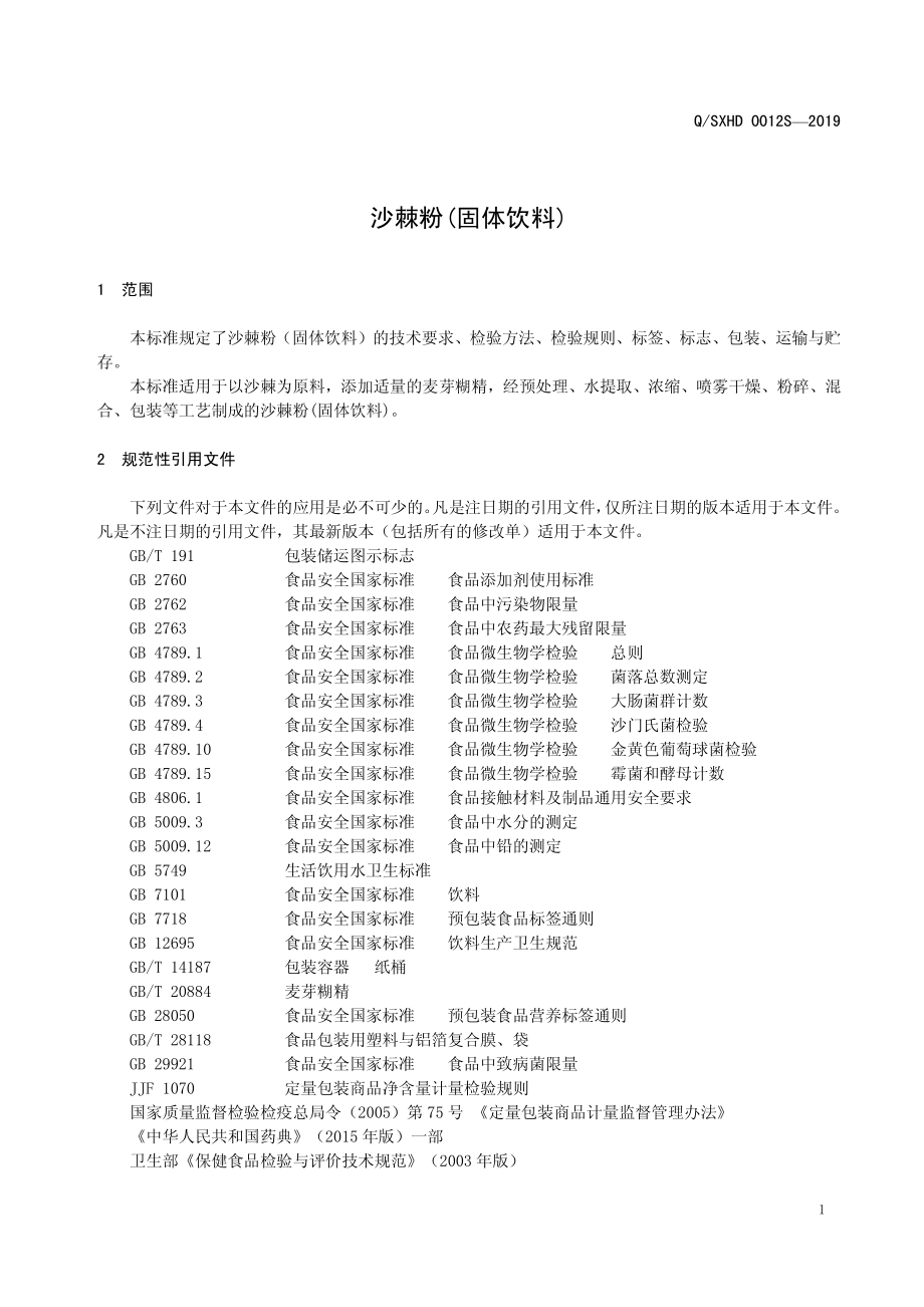 QSXHD 0012 S-2019 沙棘粉（固体饮料）.pdf_第3页