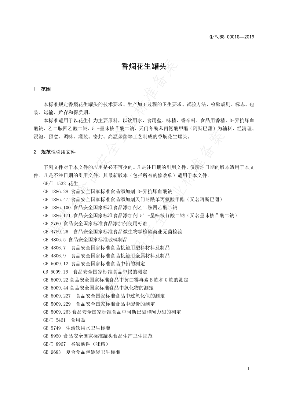 QFJBS 0001 S-2019 香焖花生罐头.pdf_第3页