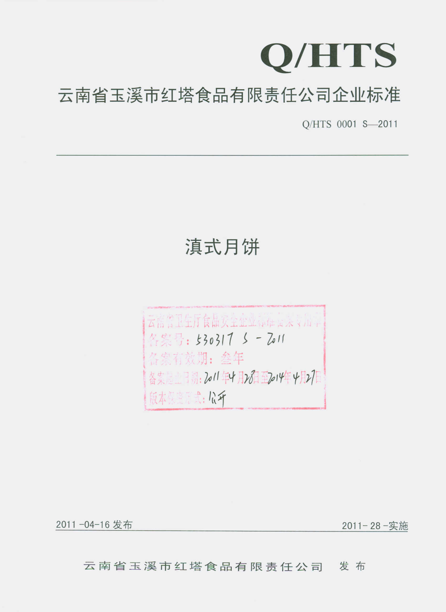 QHTS 0001 S-2011 滇式月饼.pdf_第1页