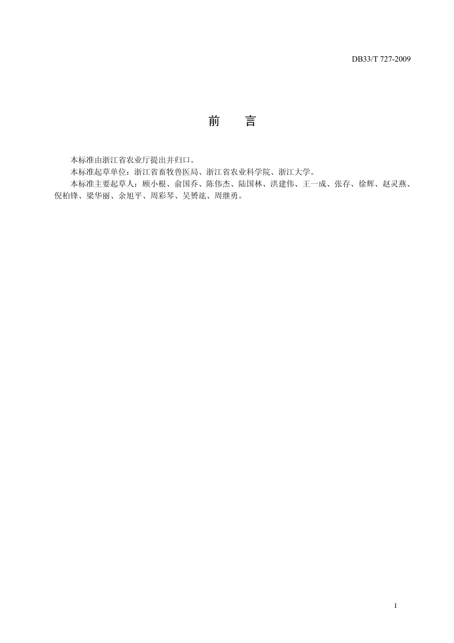 DB33T 727-2009 高致病性禽流感预防技术规程.pdf_第2页