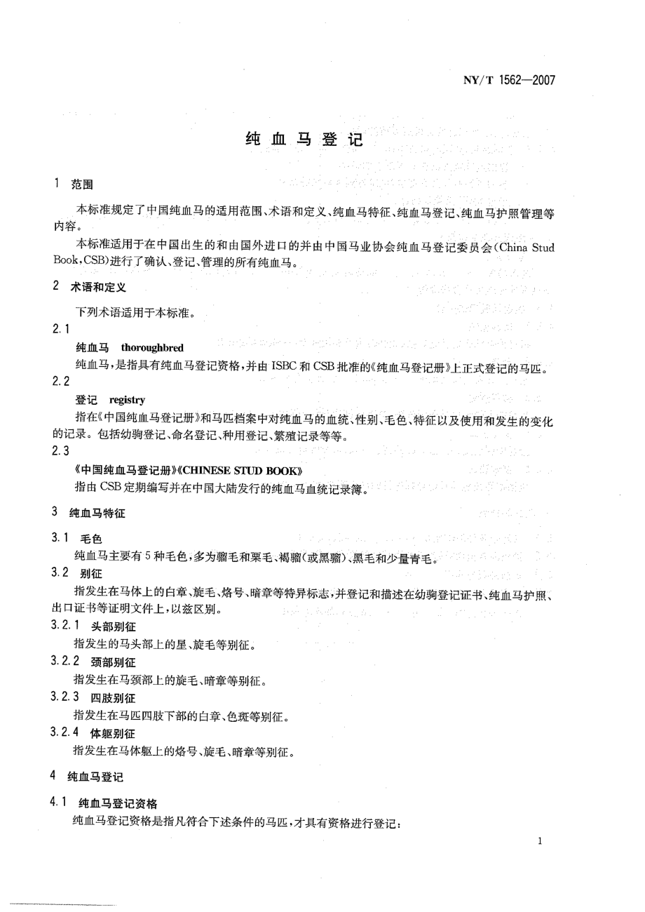 NY 1562-2007 纯血马登记.pdf_第3页