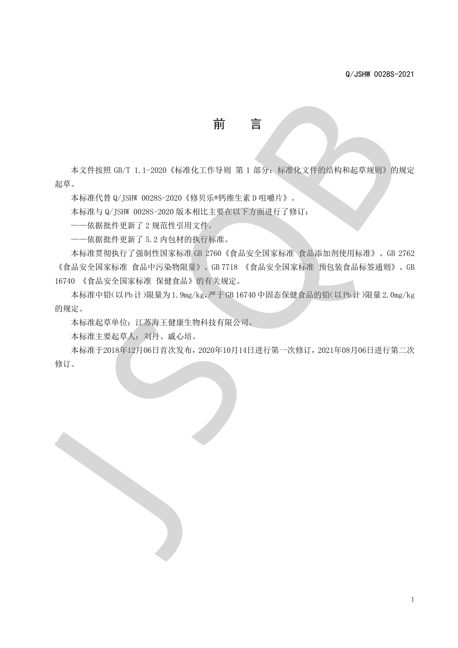 QJSHW 0028 S-2021 修贝乐&#174;钙维生素D咀嚼片.pdf_第2页