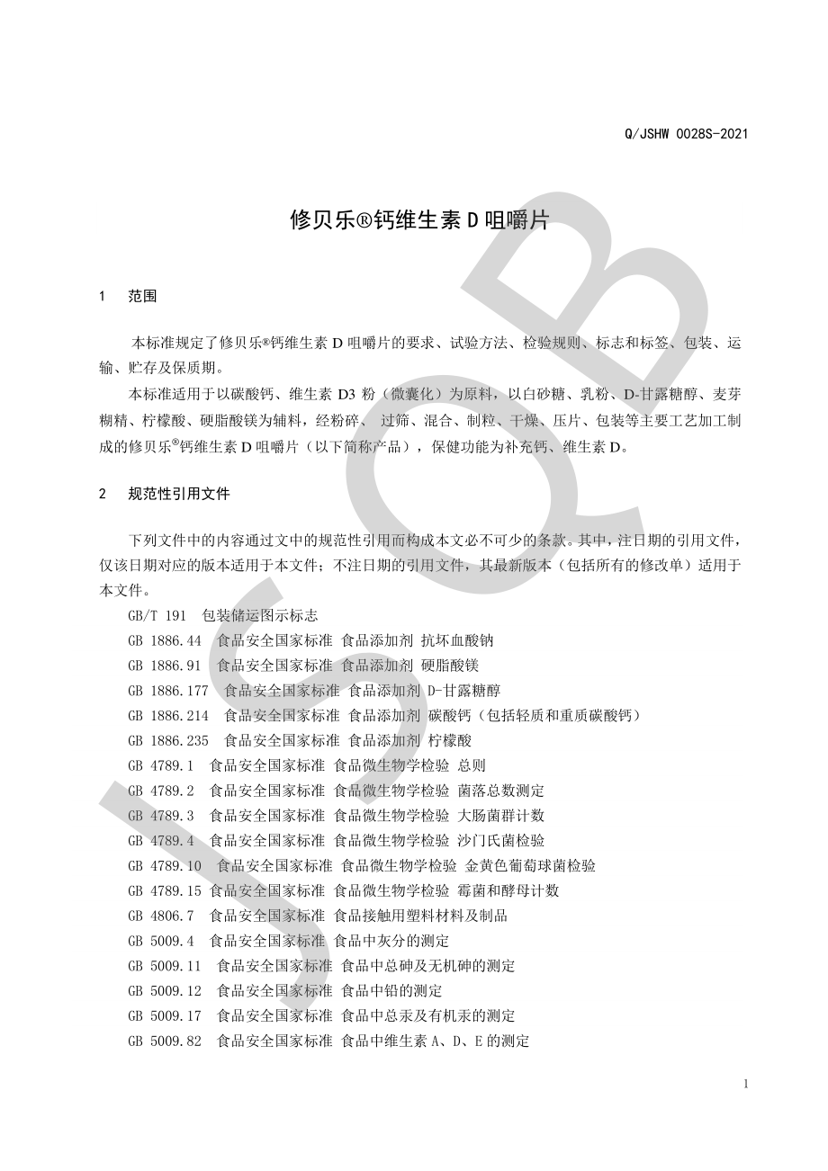 QJSHW 0028 S-2021 修贝乐&#174;钙维生素D咀嚼片.pdf_第3页