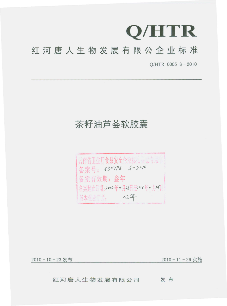 QHTR 0005 S-2010 茶籽油芦荟软胶囊.pdf_第1页