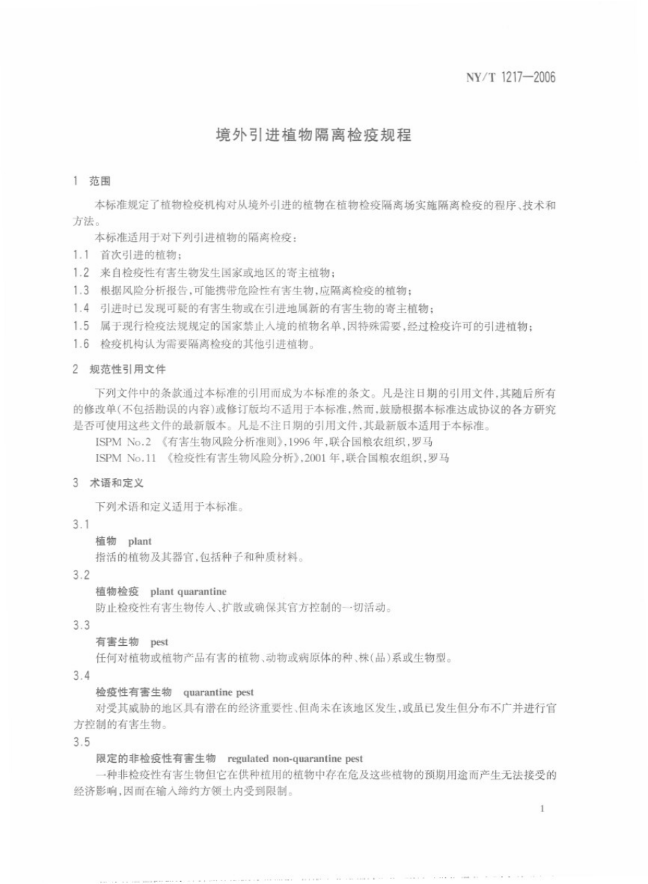 NYT 1217-2006 境外引进植物隔离检疫规程.pdf_第3页