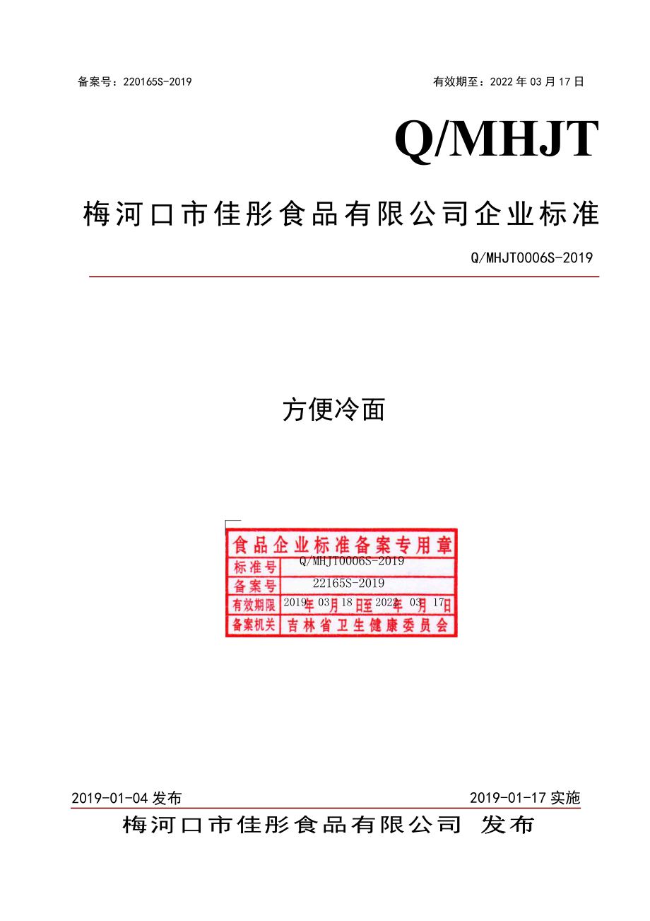 QMHJT 0006 S-2019 方便冷面.pdf_第1页