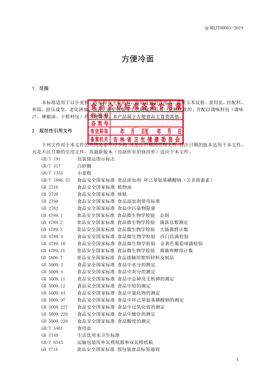 QMHJT 0006 S-2019 方便冷面.pdf_第2页