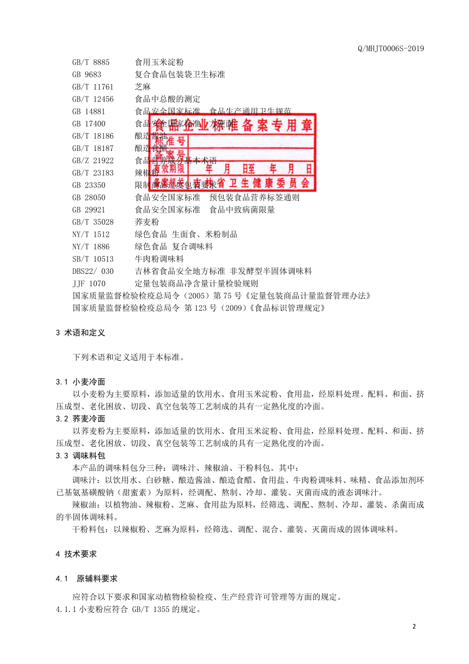 QMHJT 0006 S-2019 方便冷面.pdf_第3页