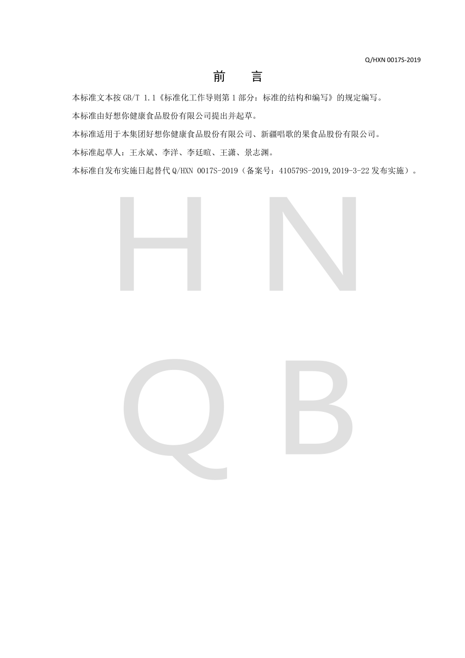 QHXN 0017 S-2019 冻干水果溶块.pdf_第2页