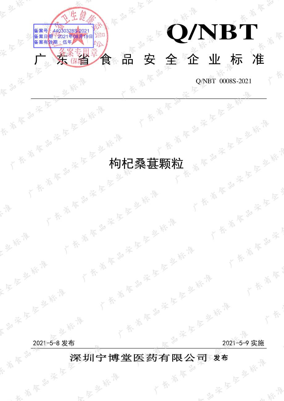 QNBT 0008 S-2021 枸杞桑葚颗粒.pdf_第1页