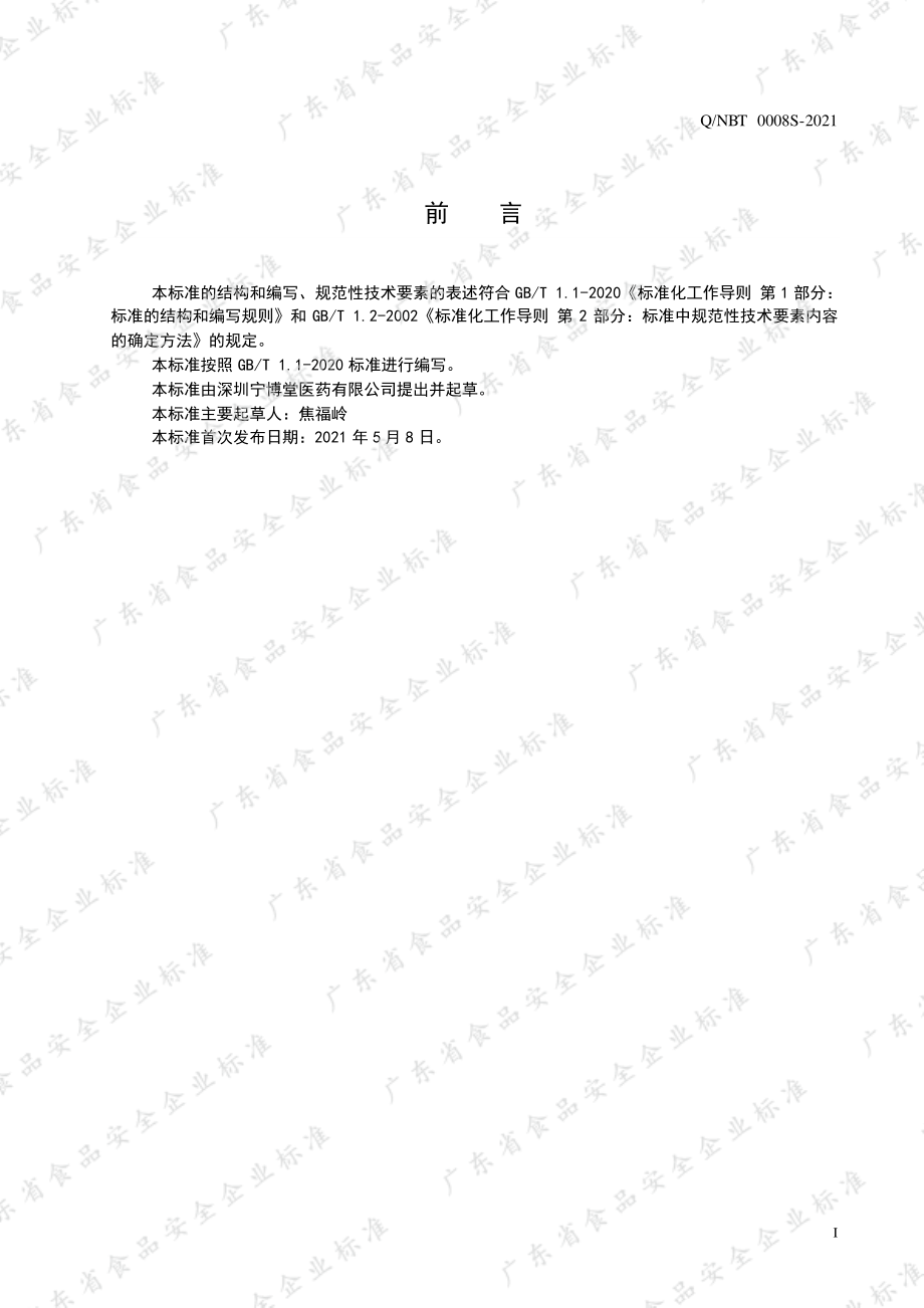 QNBT 0008 S-2021 枸杞桑葚颗粒.pdf_第2页