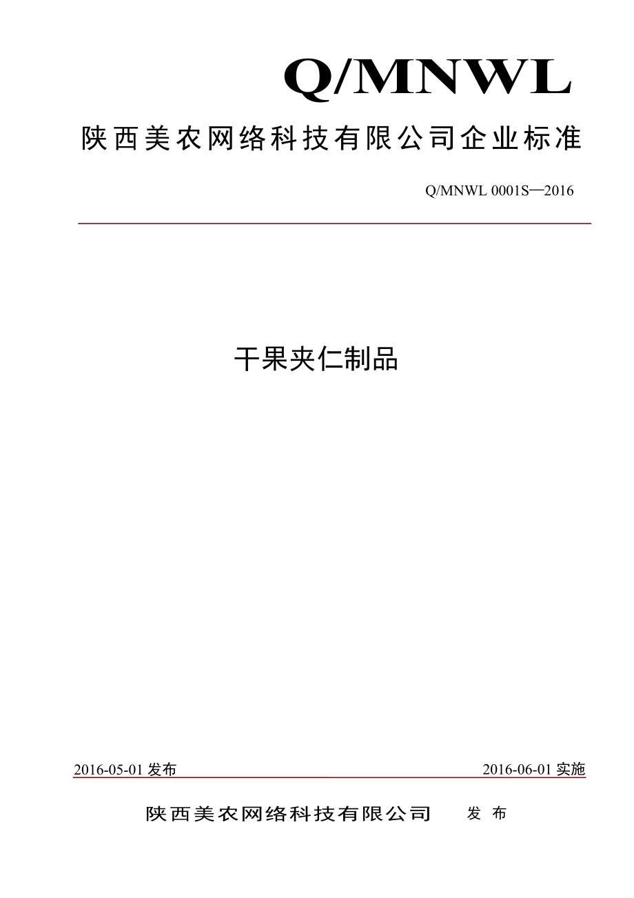 QMNWL 0001 S-2016 陕西美农网络科技有限公司 干果夹仁制品.pdf_第1页