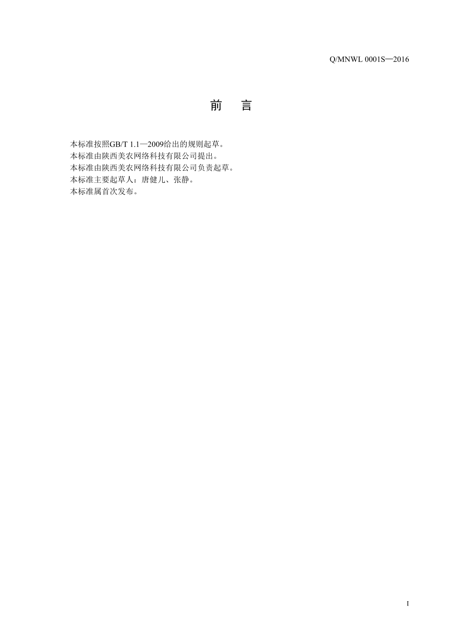 QMNWL 0001 S-2016 陕西美农网络科技有限公司 干果夹仁制品.pdf_第2页