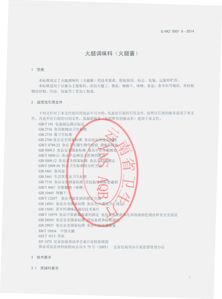 QHXZ 0001 S-2014 会泽宣泽食品有限公司 火腿调味料（火腿酱）.pdf_第3页