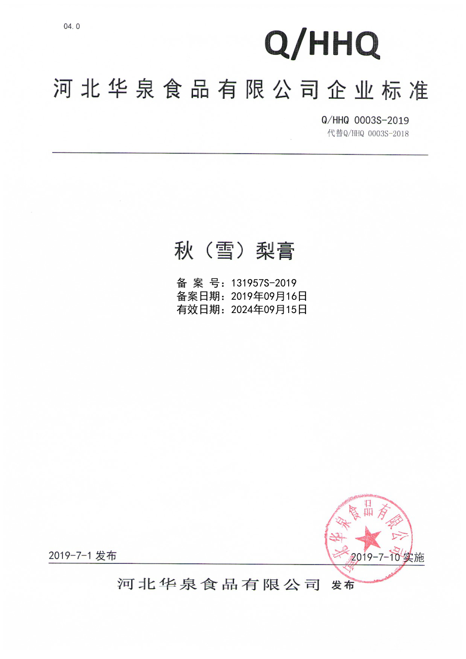 QHHQ 0003 S-2019 秋（雪）梨膏.pdf_第1页