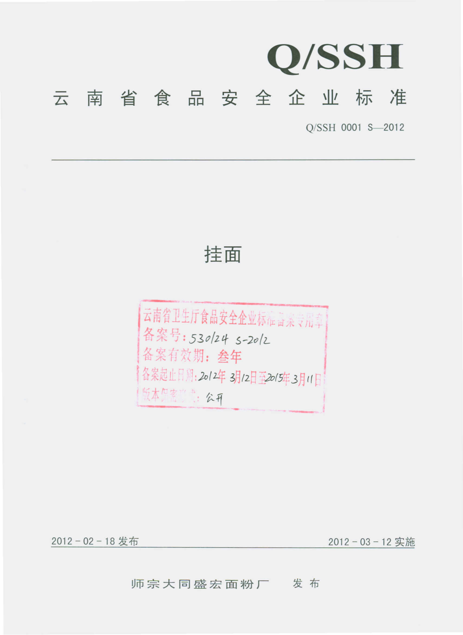 QSSH 0001 S-2012 挂面.pdf_第1页