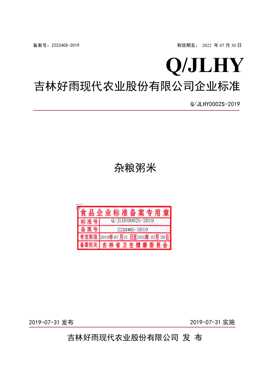 QJLHY 0002 S-2019 杂粮粥米.pdf_第1页