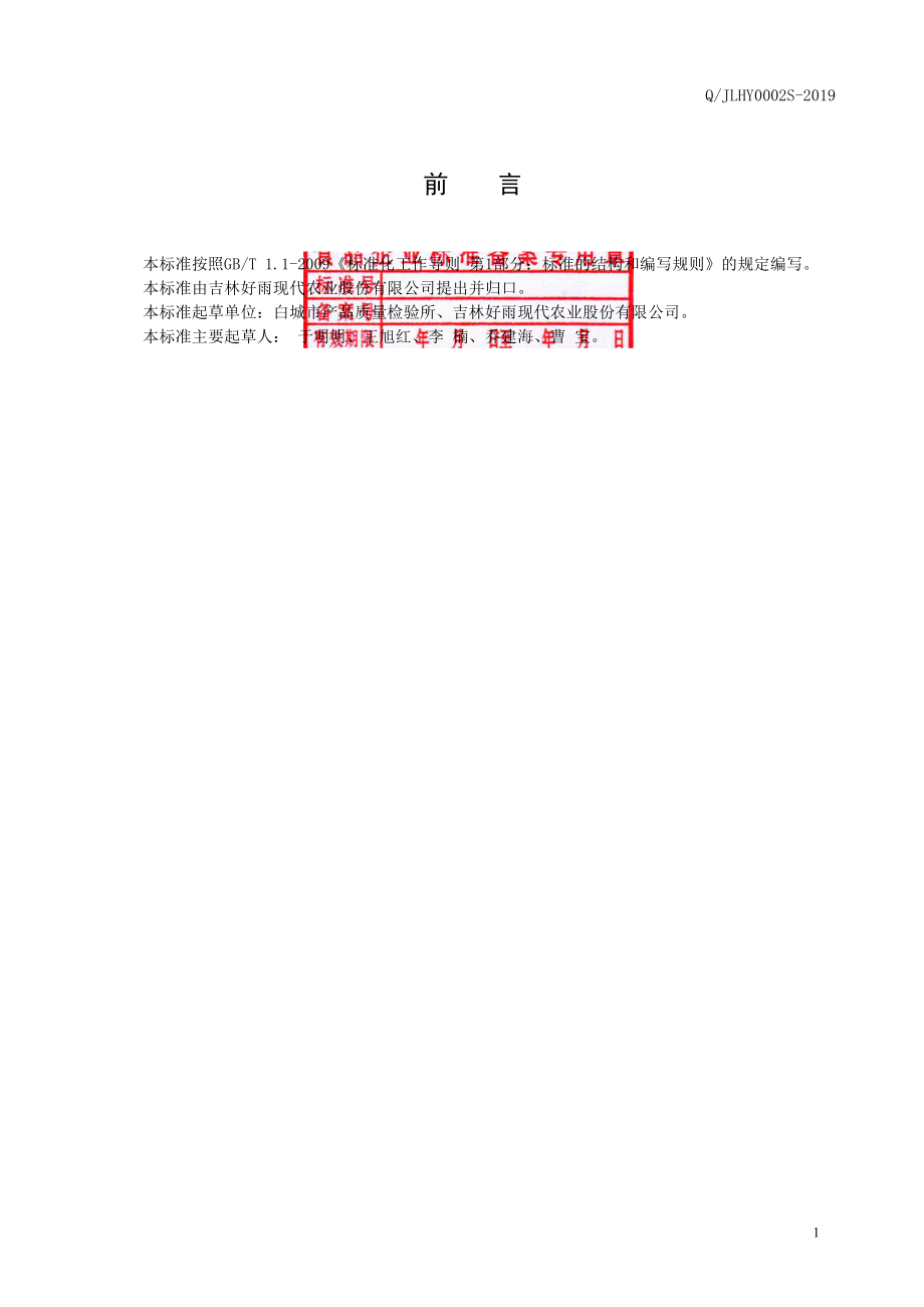 QJLHY 0002 S-2019 杂粮粥米.pdf_第2页