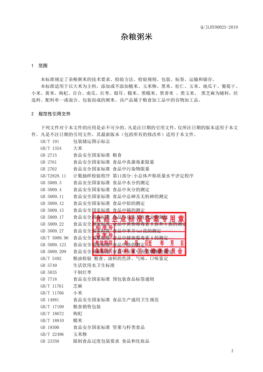 QJLHY 0002 S-2019 杂粮粥米.pdf_第3页