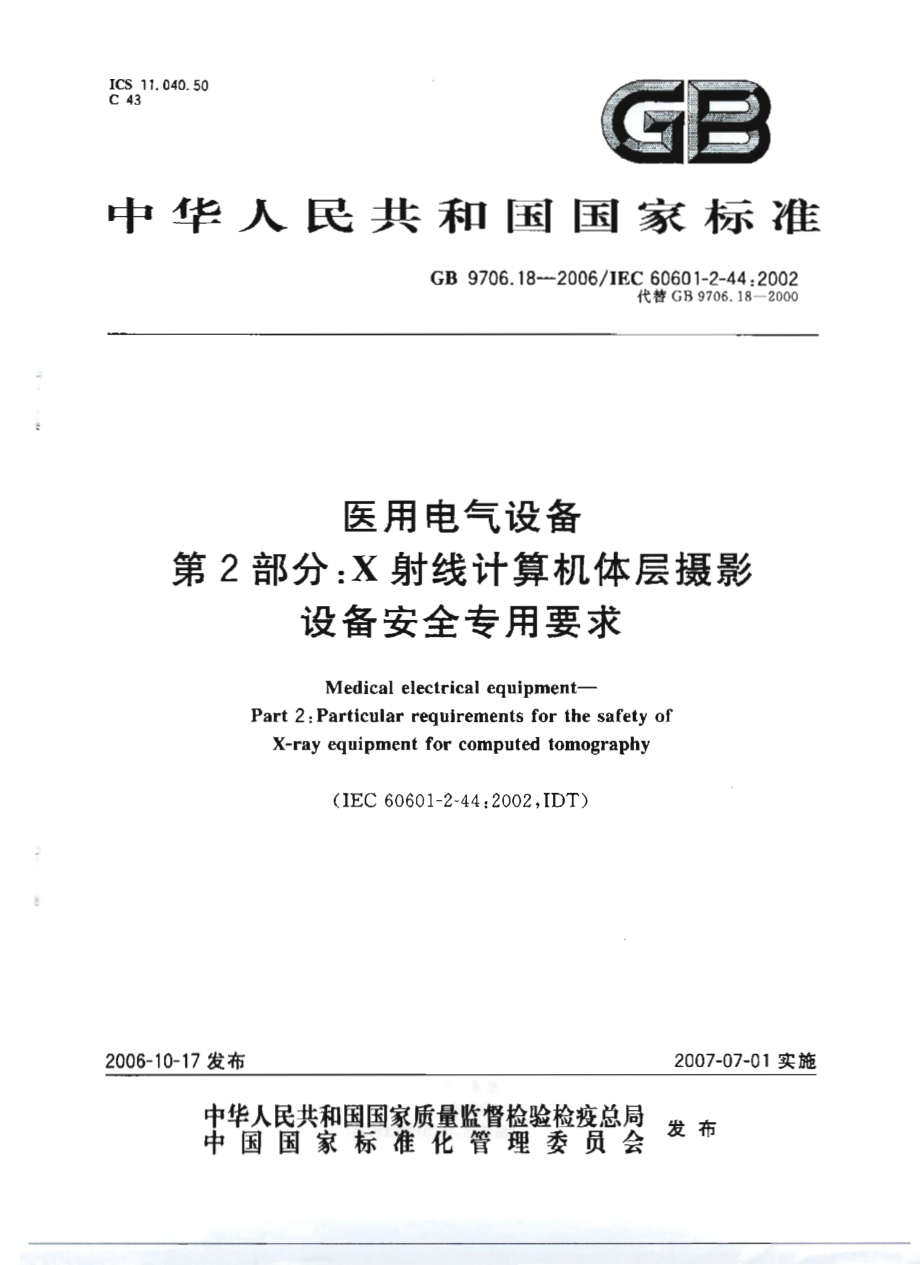 GB 9706.18-2006 医用电气设备 第二部分：X射线计算机体层摄影设备安全专用要求.pdf_第1页