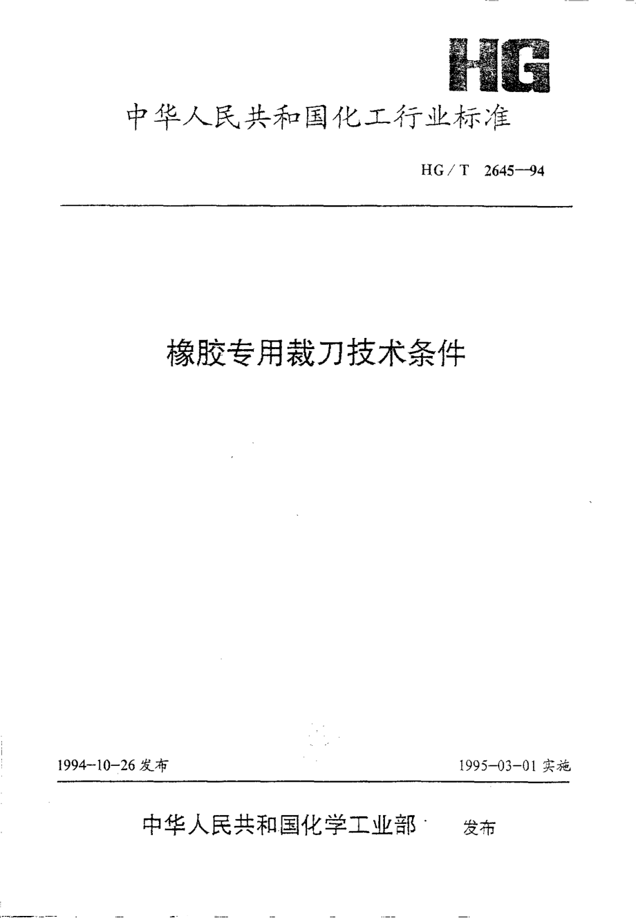 HGT 2645-1994 橡胶专用裁刀技术条件.pdf_第1页