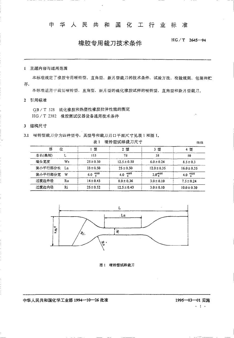 HGT 2645-1994 橡胶专用裁刀技术条件.pdf_第2页