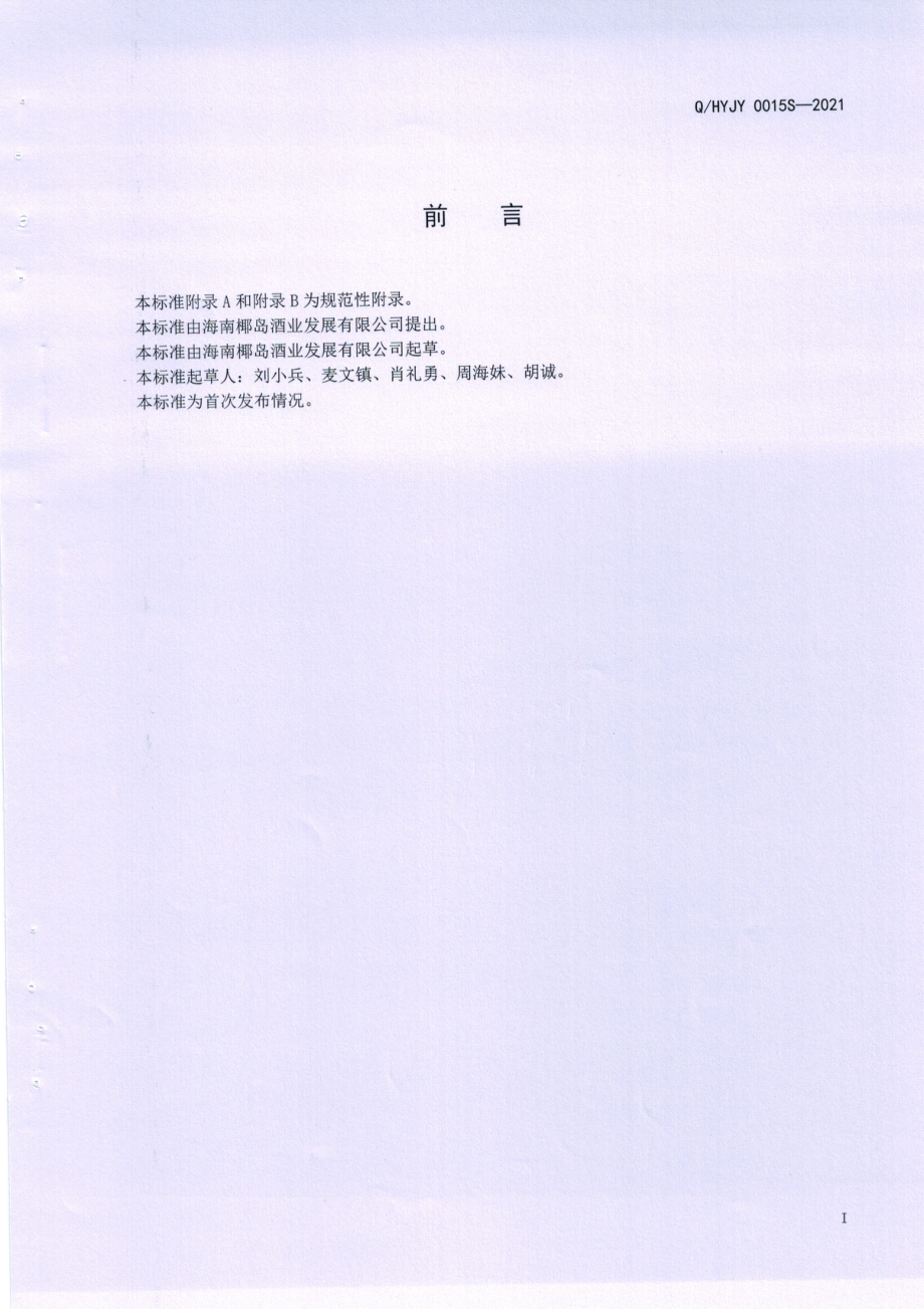 QHYJY 0015 S-2021 椰岛定制酒.pdf_第2页