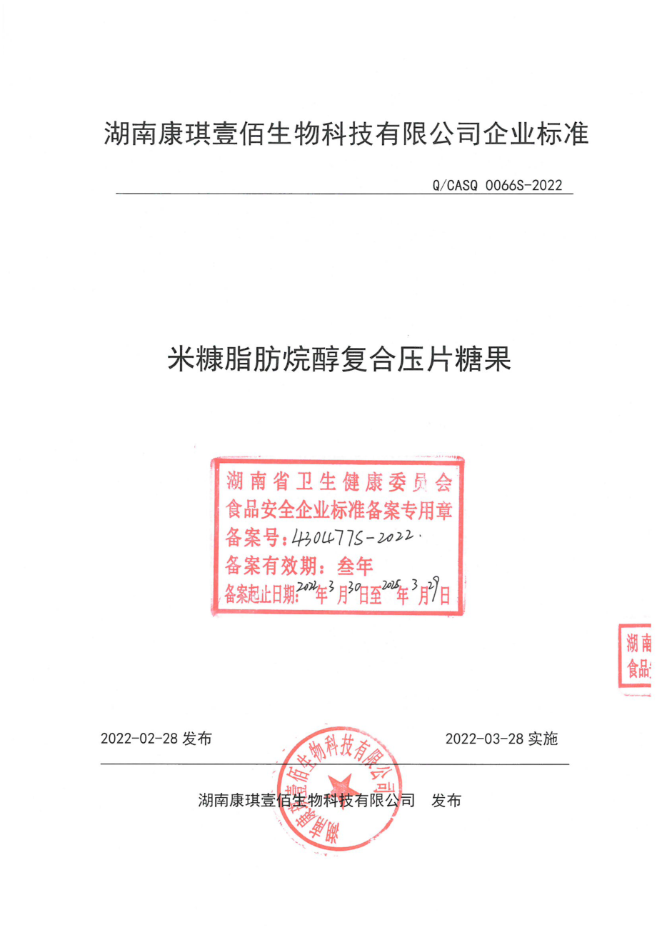 QCASQ 0066 S-2022 米糠脂肪烷醇复合压片糖果.pdf_第1页