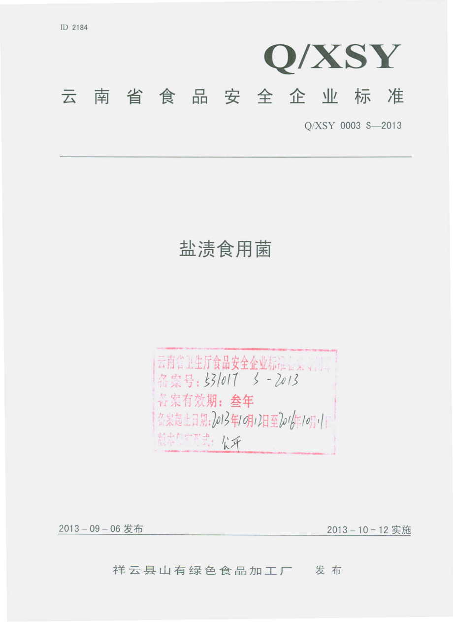 QXSY 0003 S-2013 祥云县山有绿色食品加工厂 盐渍食用菌.pdf_第1页