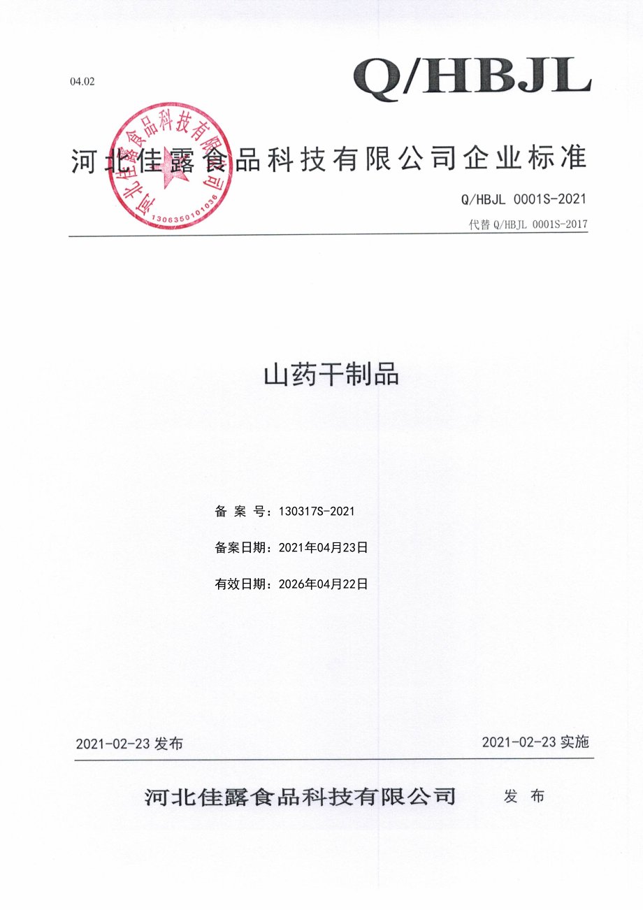 QHBJL 0001 S-2021 山药干制品.pdf_第1页