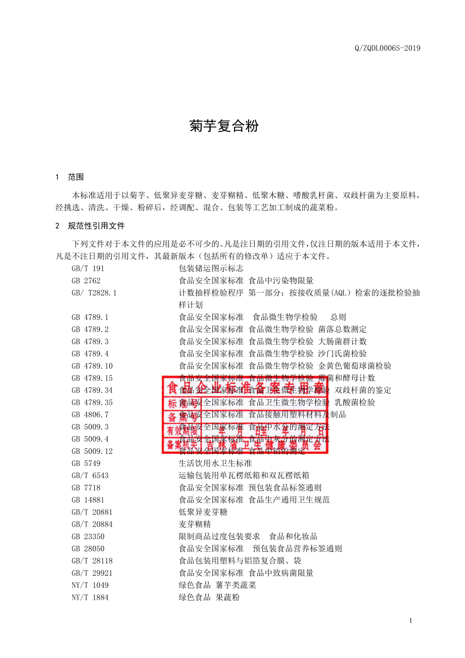 QZQDL 0006 S-2019 菊芋复合粉.pdf_第2页