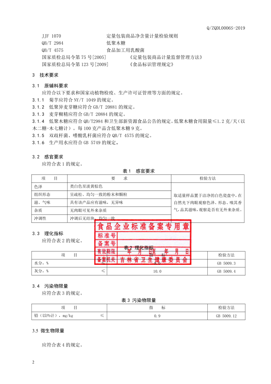 QZQDL 0006 S-2019 菊芋复合粉.pdf_第3页