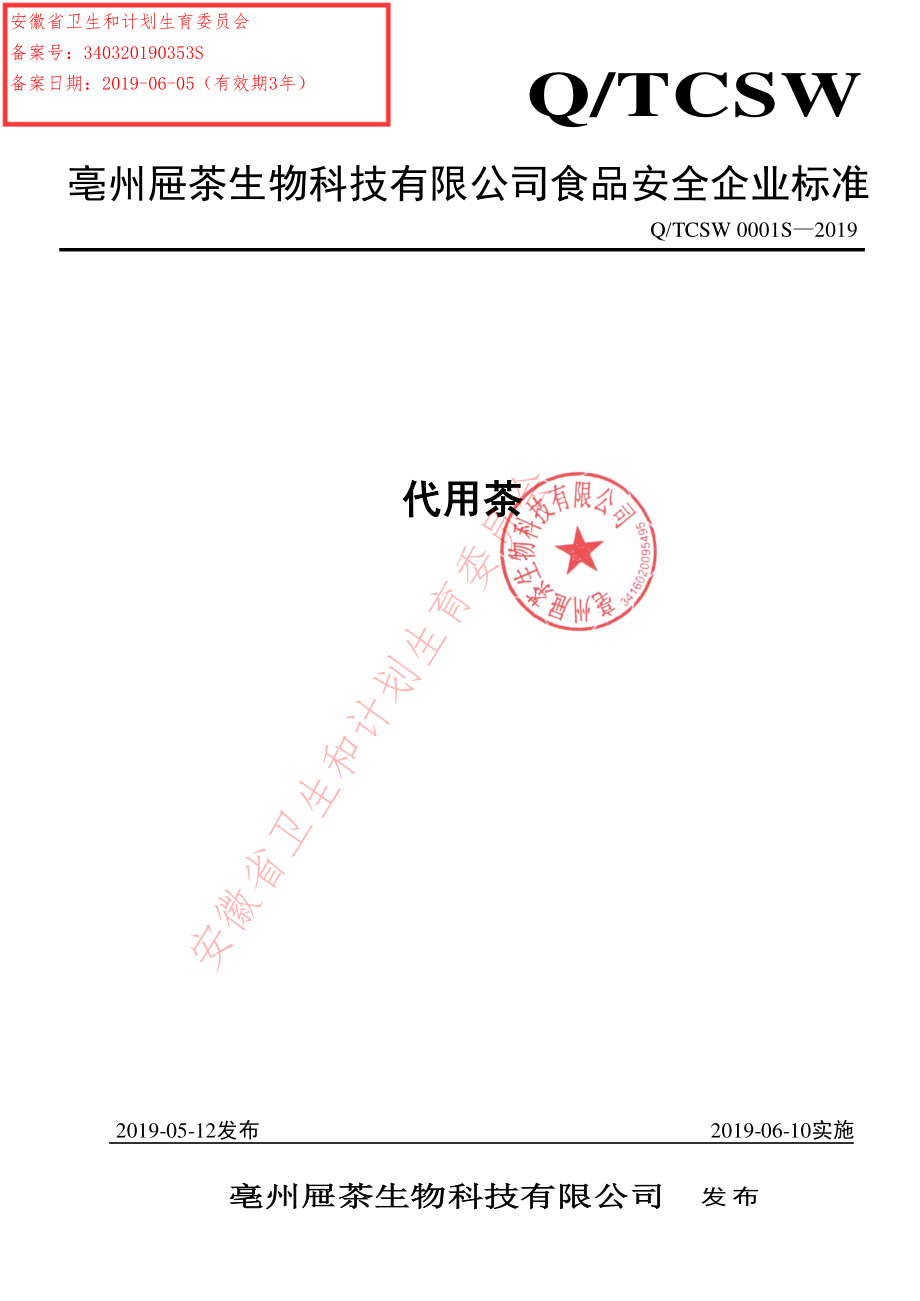 QTCSW 0001 S-2019 代用茶.pdf_第1页