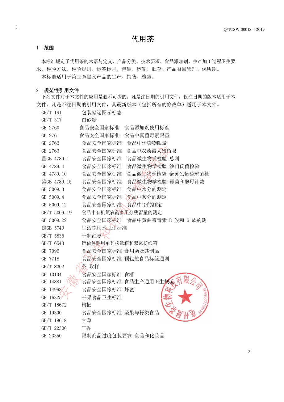 QTCSW 0001 S-2019 代用茶.pdf_第3页