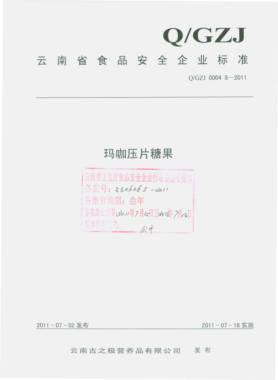 QGZJ 0004 S-2011 玛咖压片糖果.pdf_第1页