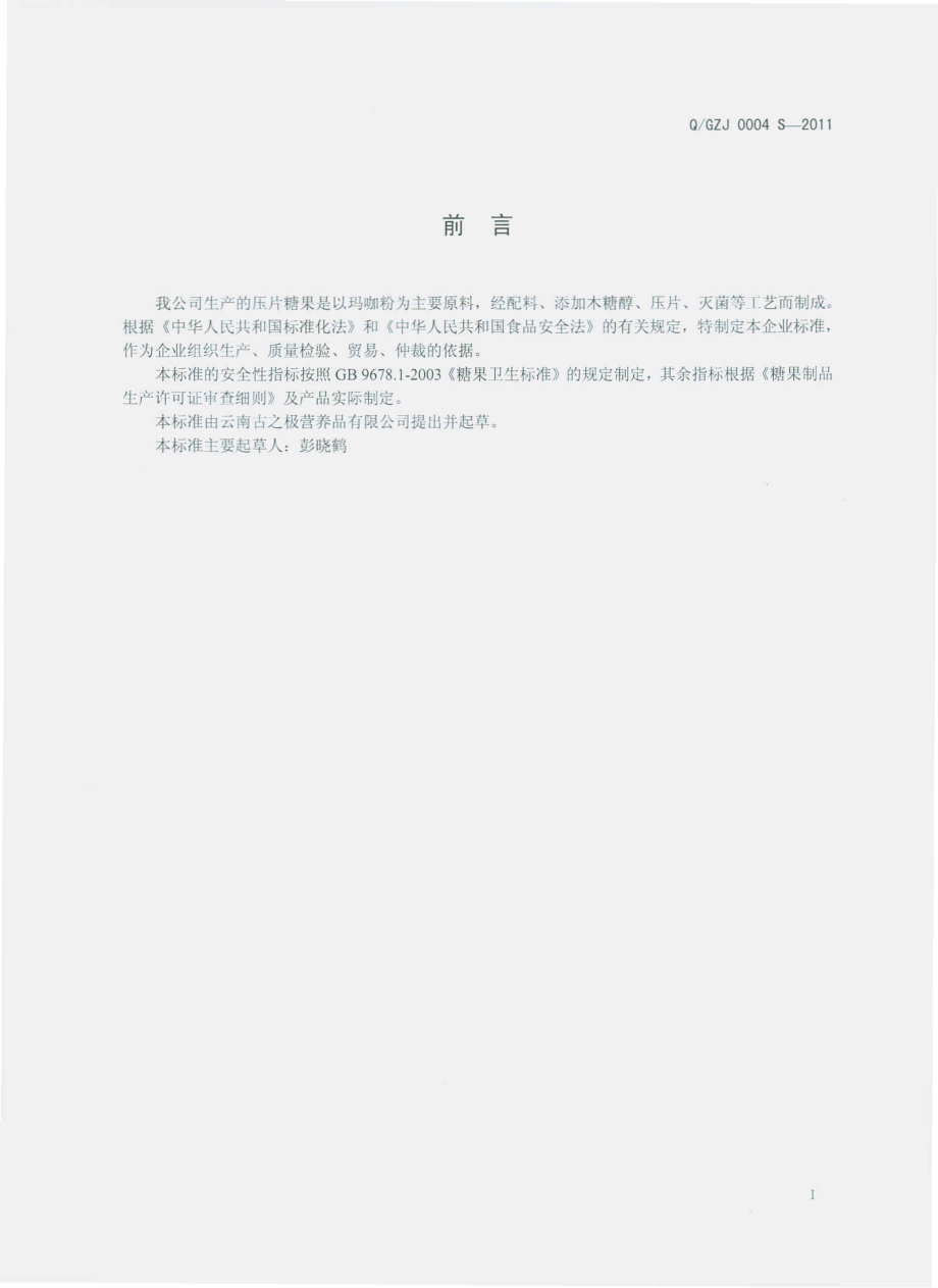 QGZJ 0004 S-2011 玛咖压片糖果.pdf_第2页