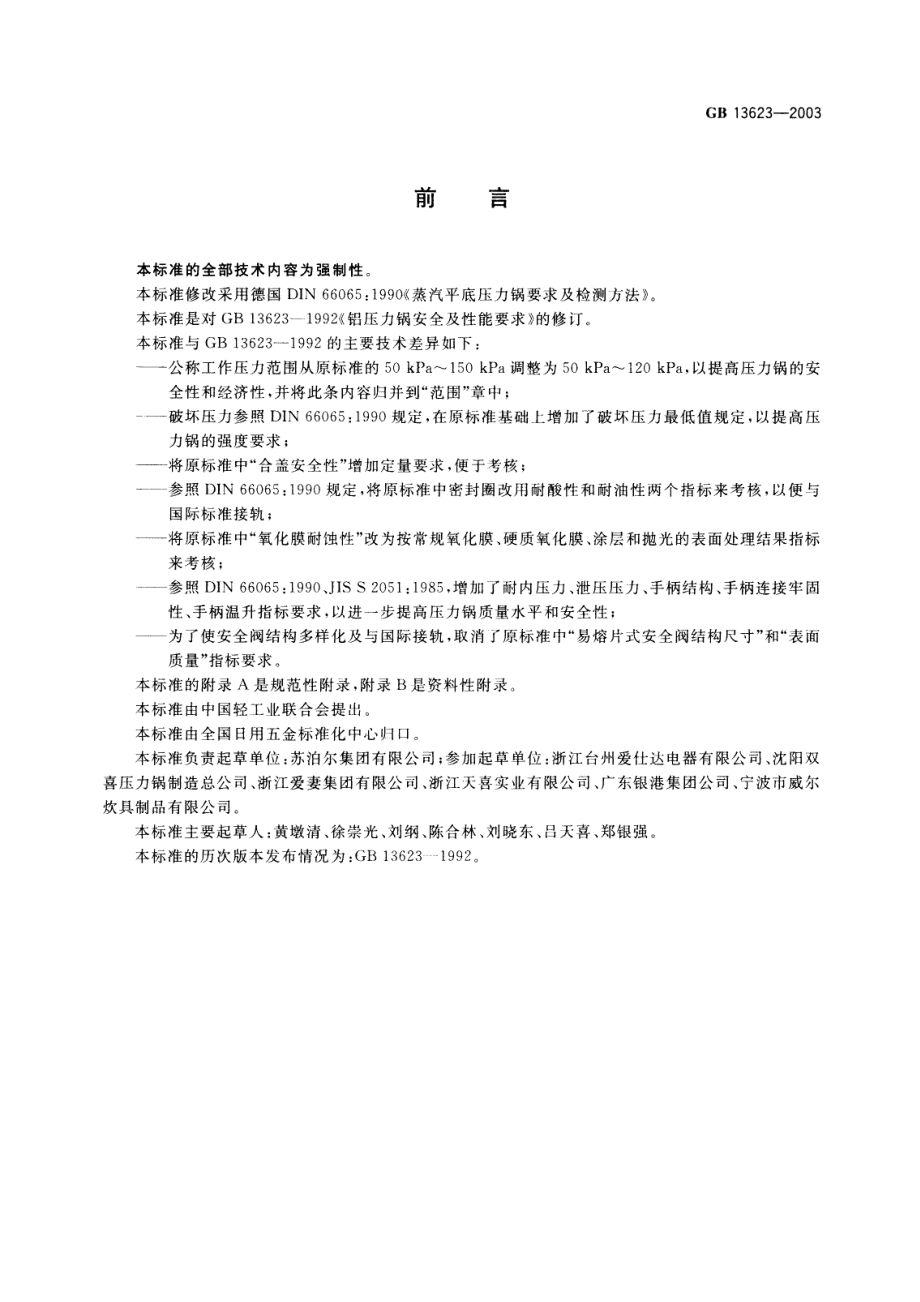 GB 13623-2003 铝压力锅安全及性能要求.pdf_第2页