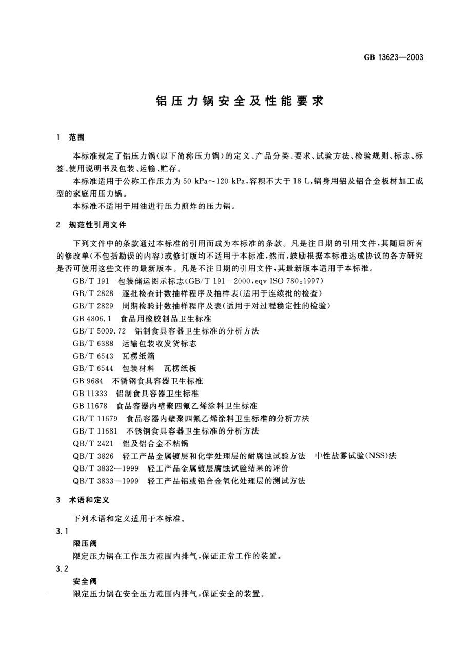 GB 13623-2003 铝压力锅安全及性能要求.pdf_第3页