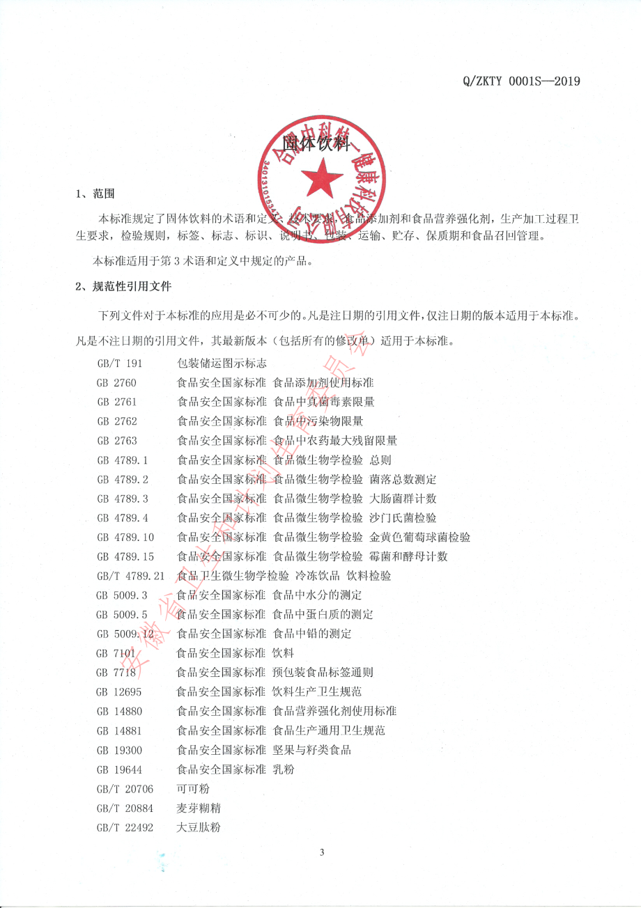 QZKTY 0001 S-2019 固体饮料.pdf_第3页